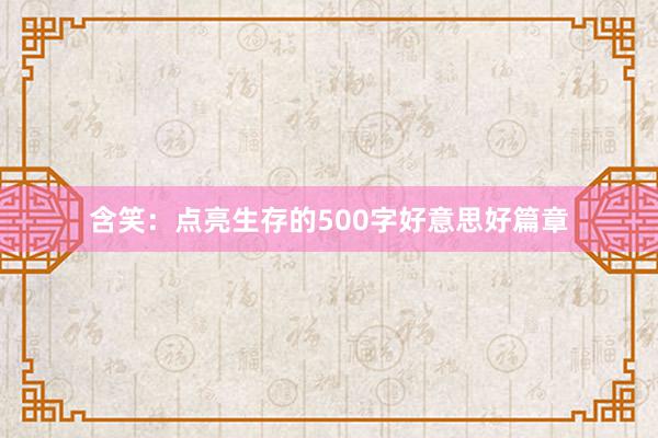 含笑：点亮生存的500字好意思好篇章